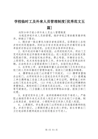 学校临时工及外来人员管理规章制度[优秀范文五篇] 