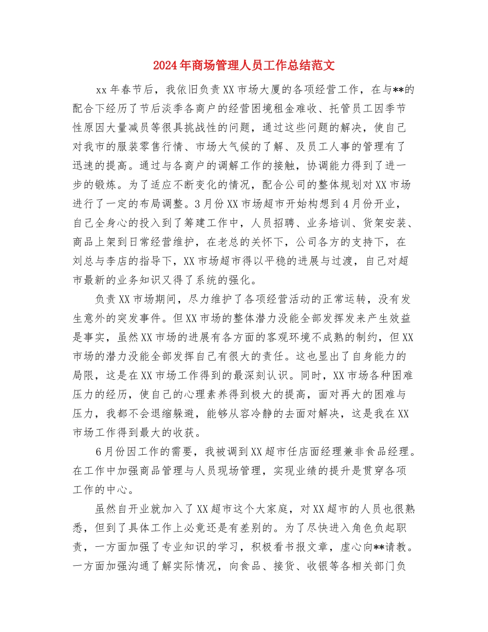 2024年商场收银员个人工作总结与2024年商场管理人员工作总结范文汇编_第3页