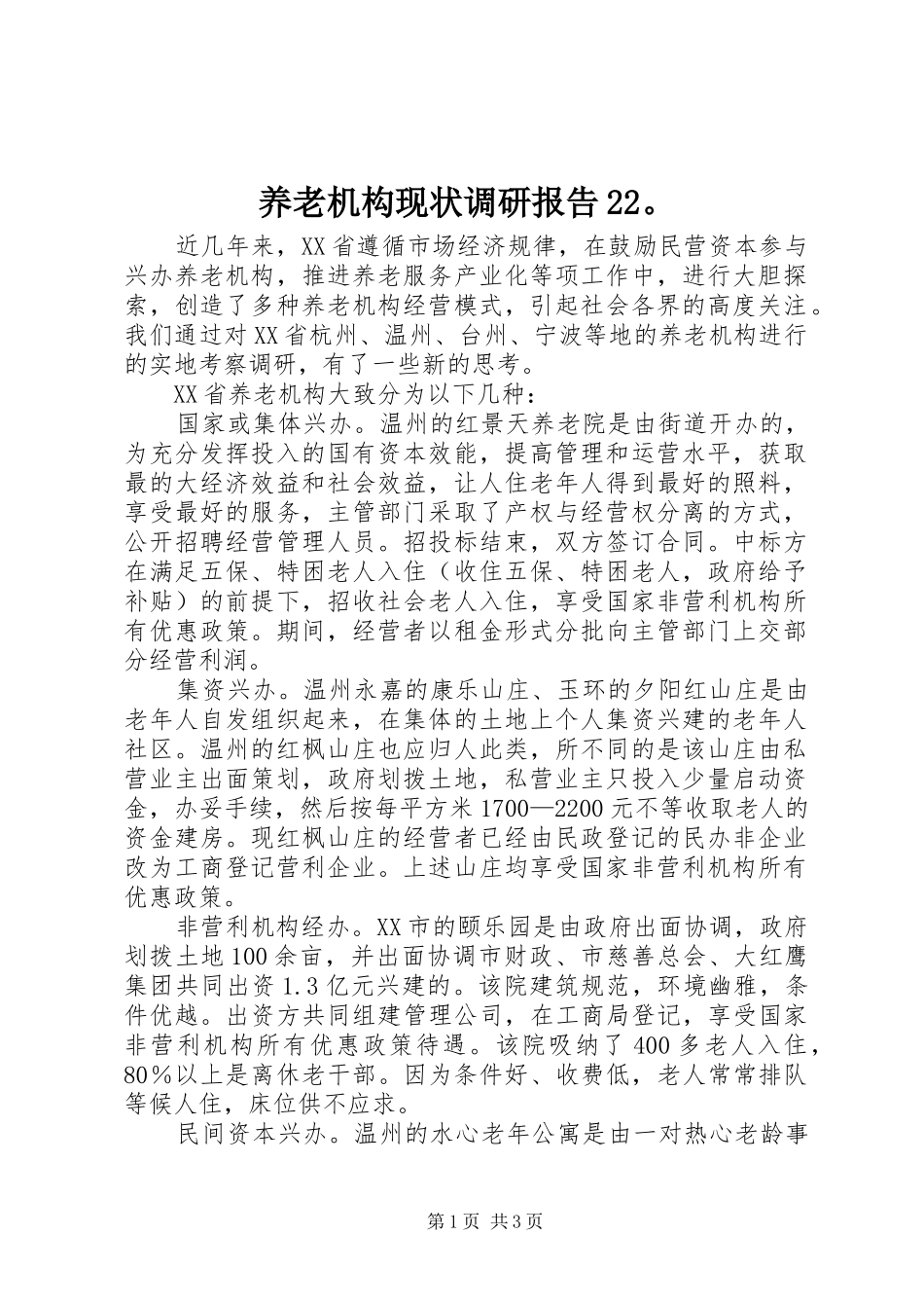 养老机构现状调研报告22。 _第1页