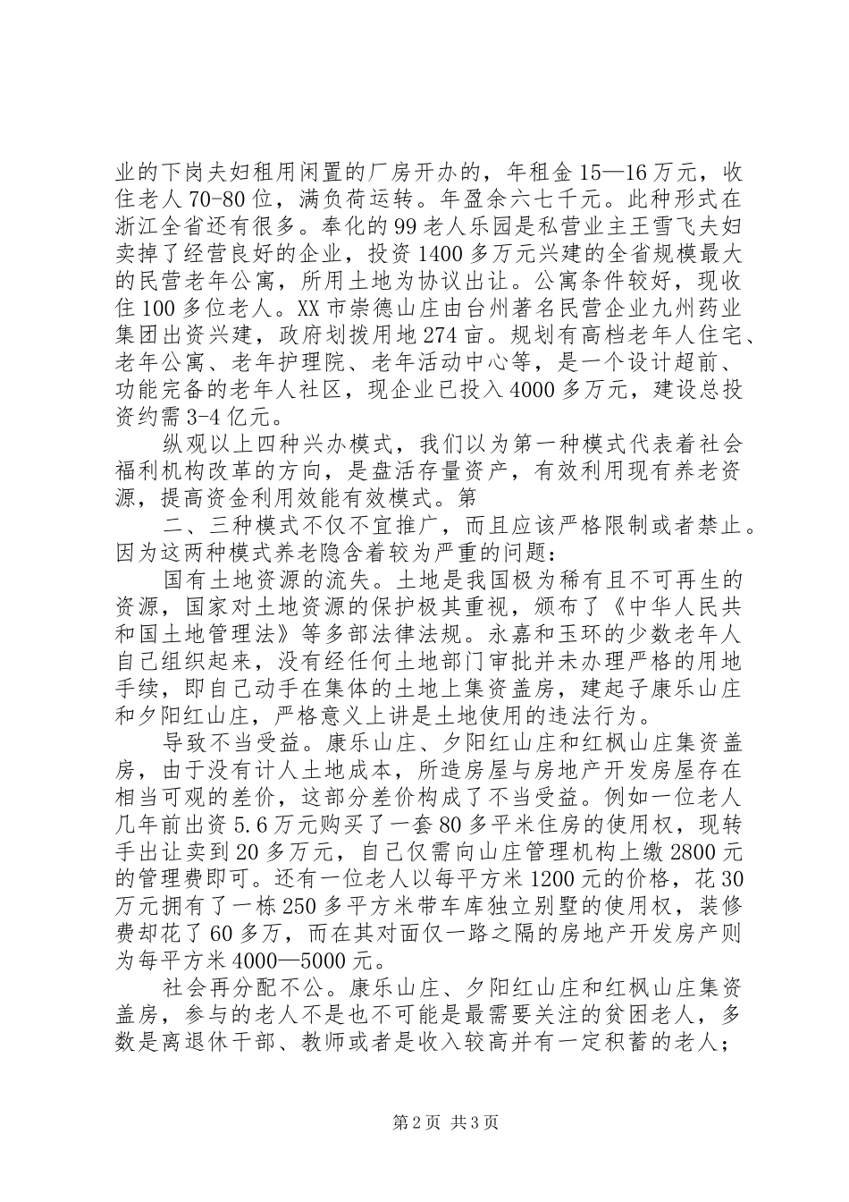 养老机构现状调研报告22。 _第2页