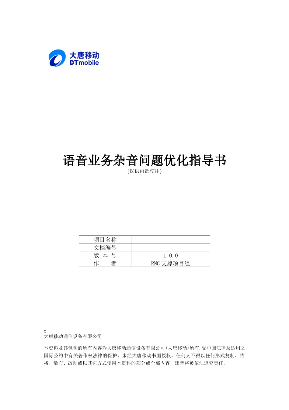 TD语音业务杂音问题优化指导书_第1页