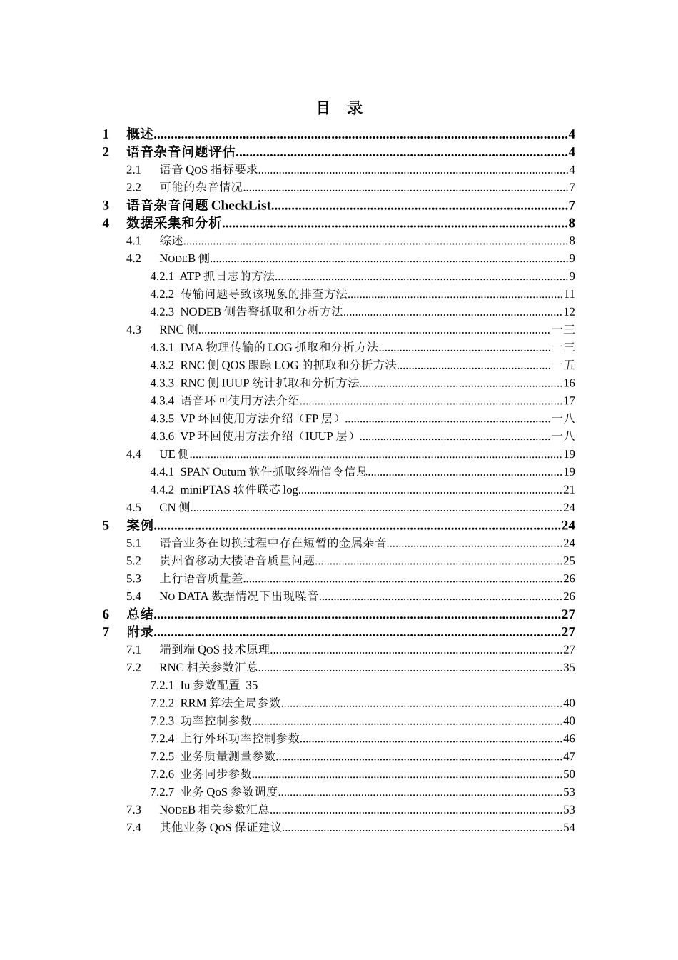 TD语音业务杂音问题优化指导书_第3页