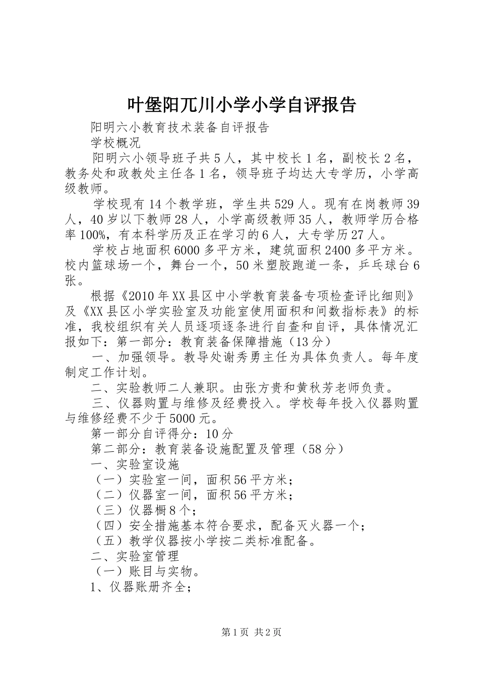 叶堡阳兀川小学小学自评报告 _第1页