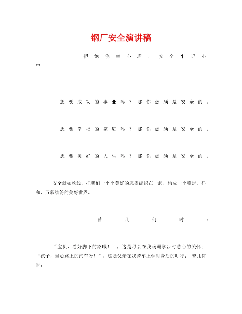 《安全管理文档》之钢厂安全演讲稿 _第1页