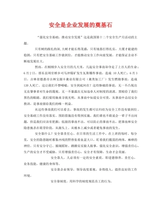 《安全管理文档》之安全是企业发展的奠基石 