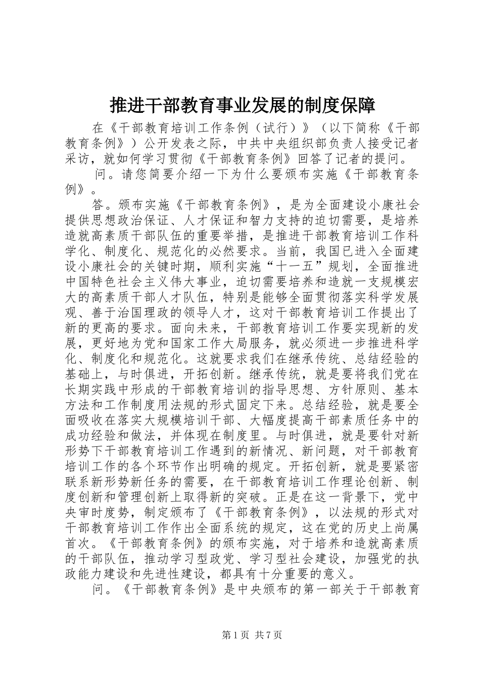 推进干部教育事业发展的规章制度保障_第1页