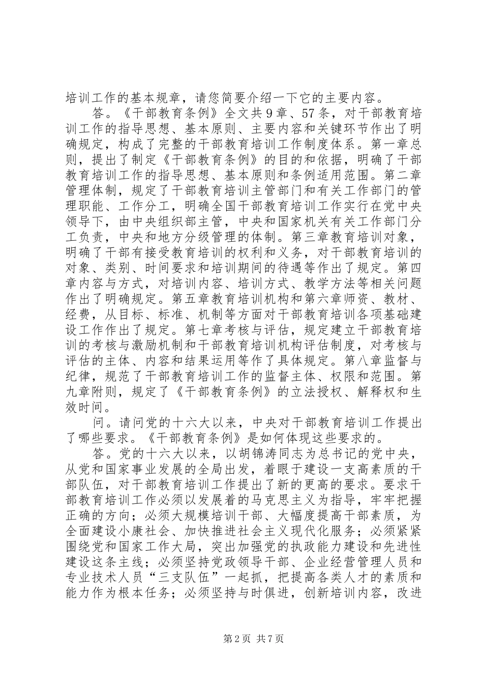 推进干部教育事业发展的规章制度保障_第2页