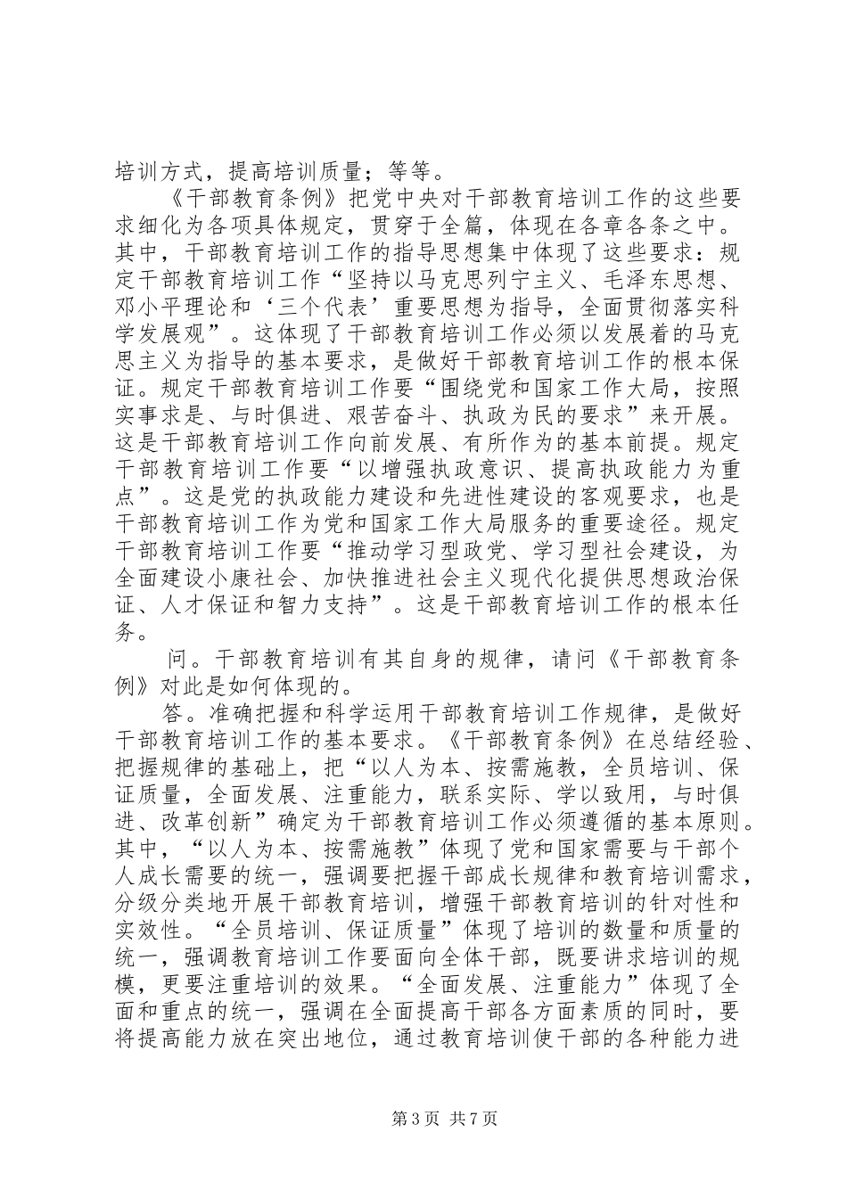 推进干部教育事业发展的规章制度保障_第3页