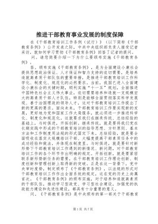 推进干部教育事业发展的规章制度保障