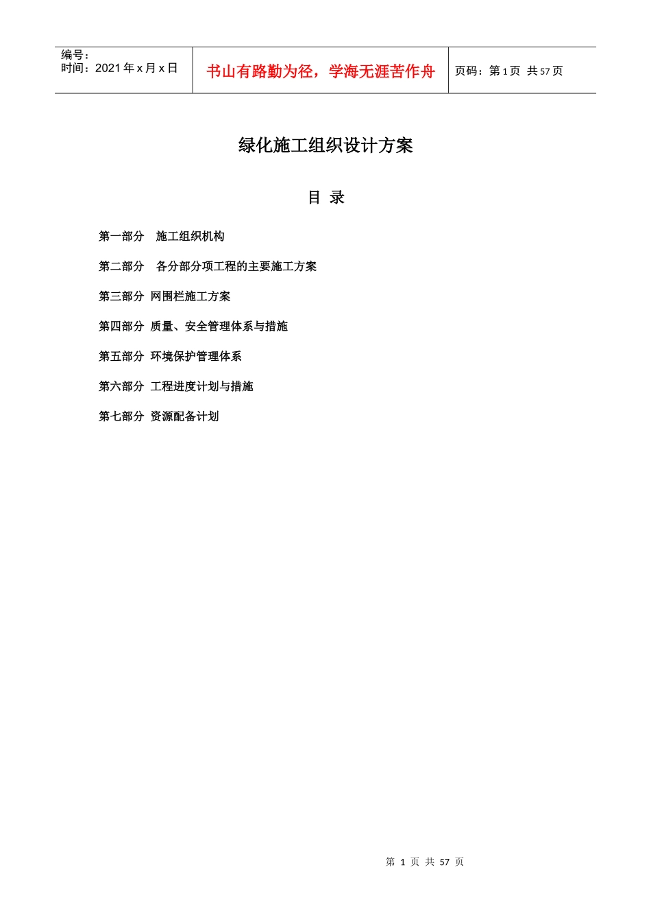 绿化施工组织设计方案培训资料_第1页