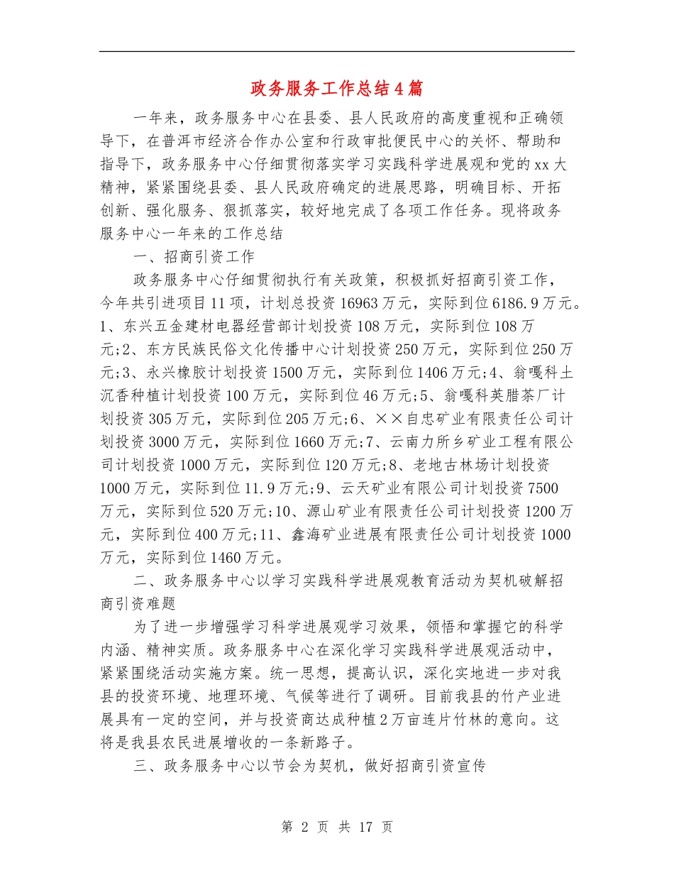 政务服务工作总结4篇_第2页