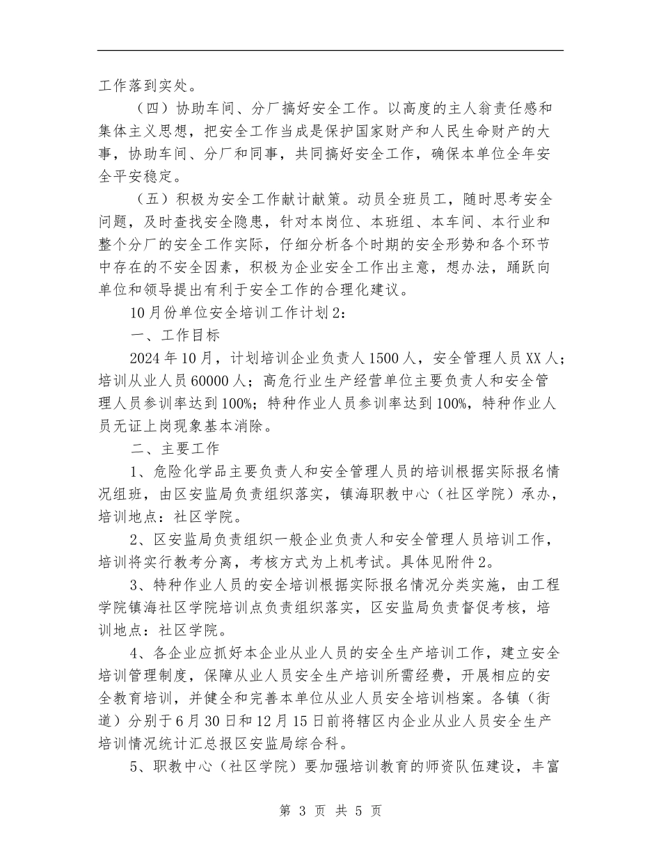 10月份单位安全生产工作计划_第3页