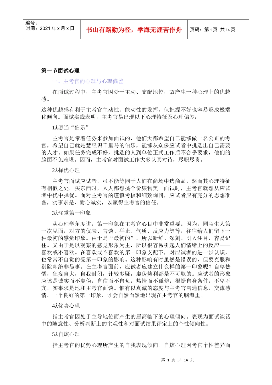 第一节 面试心理_第1页