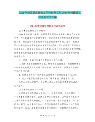 2024年校团委宣传部工作计划范文与2024年校团委工作计划范文汇编