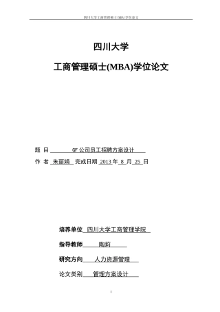 某某公司员工招聘方案设计论文