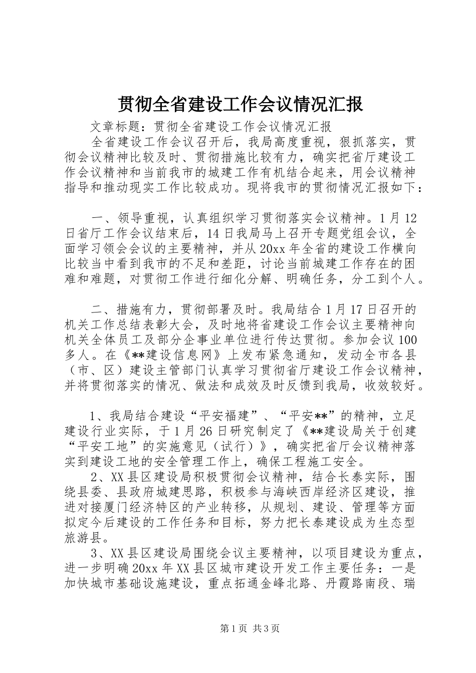 贯彻全省建设工作会议情况汇报 _第1页