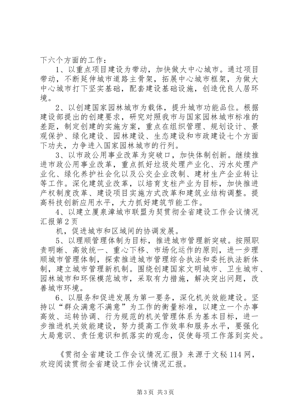 贯彻全省建设工作会议情况汇报 _第3页
