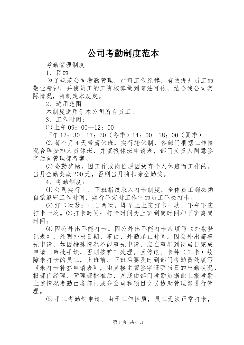 公司考勤规章制度范本 _第1页