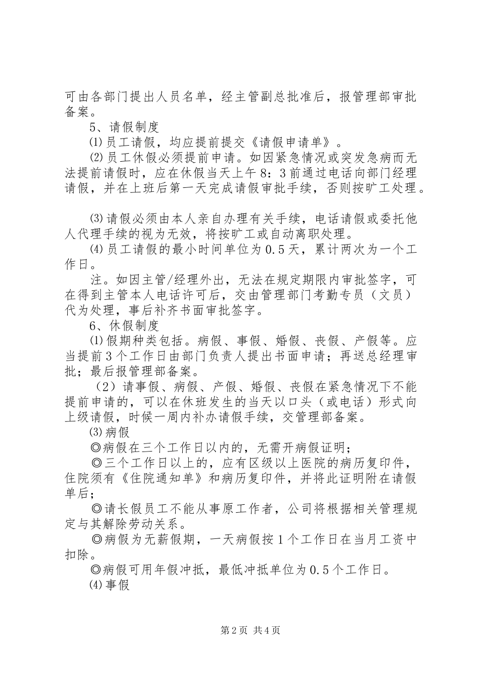 公司考勤规章制度范本 _第2页