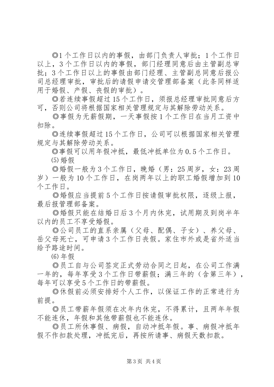 公司考勤规章制度范本 _第3页