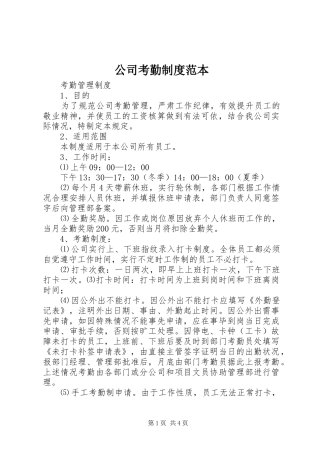 公司考勤规章制度范本 