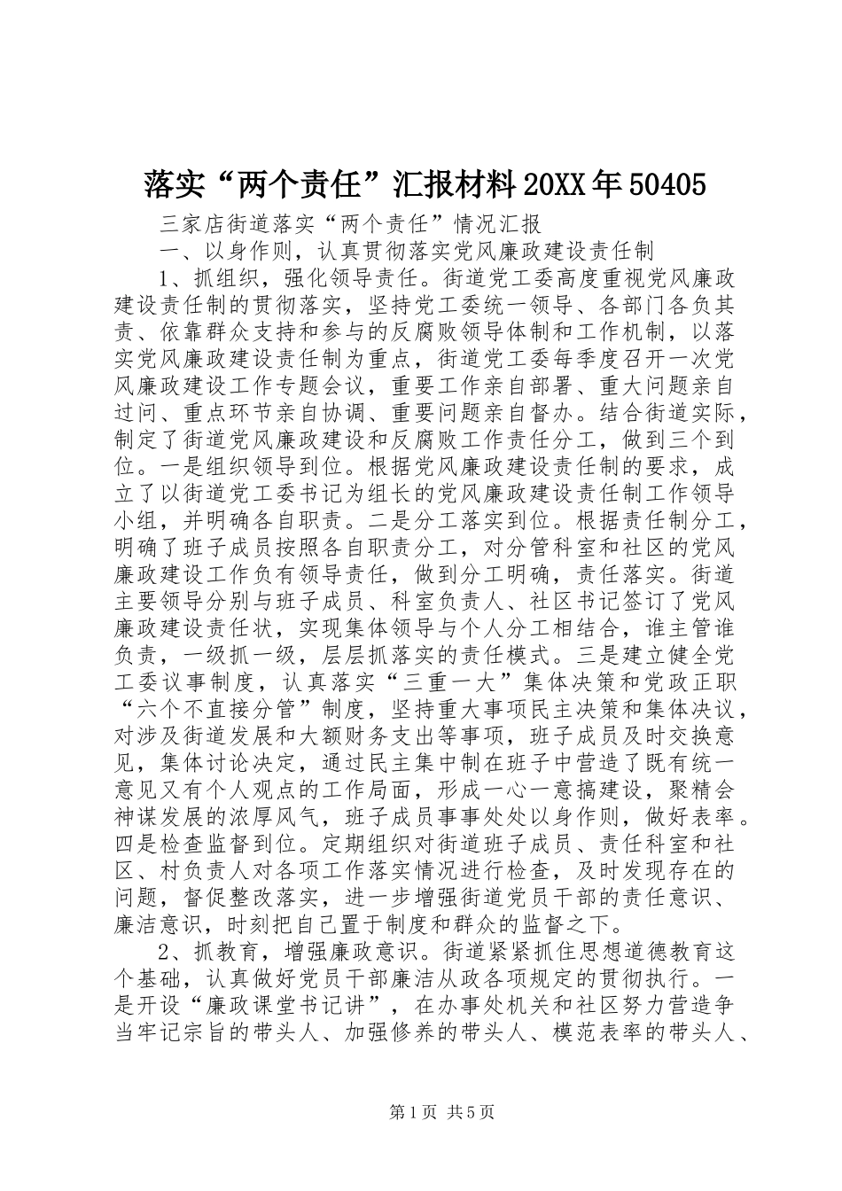 落实“两个责任”汇报材料20XX年50405 (3)_第1页