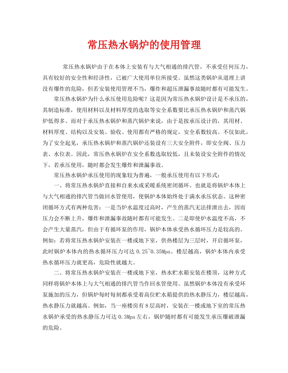 《安全管理》之常压热水锅炉的使用管理 _第1页