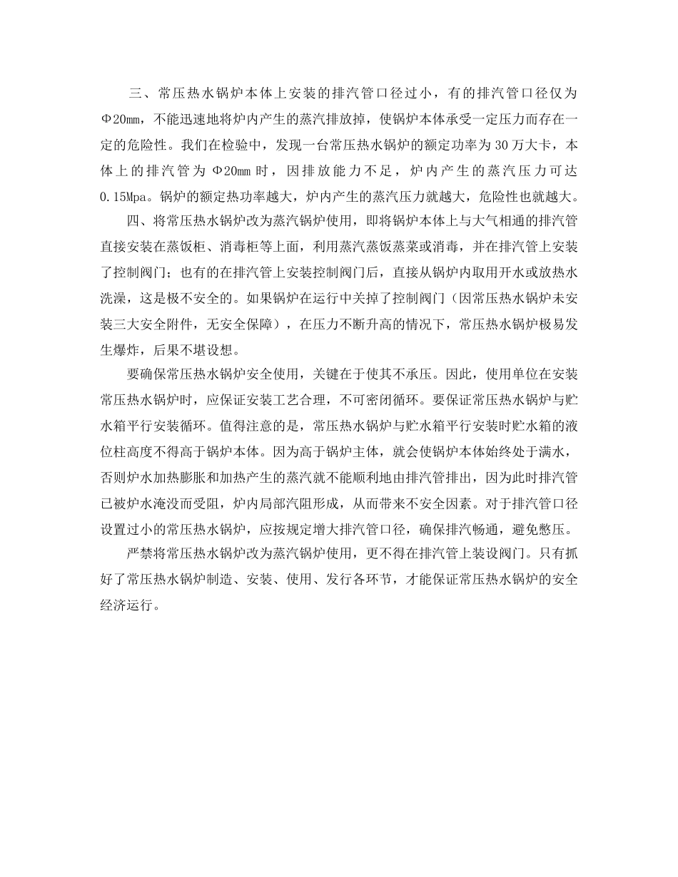 《安全管理》之常压热水锅炉的使用管理 _第2页