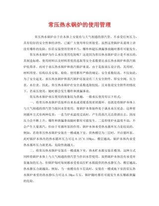 《安全管理》之常压热水锅炉的使用管理 