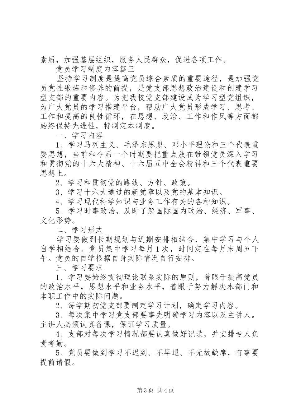 党员学习规章制度内容_第3页