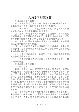 党员学习规章制度内容
