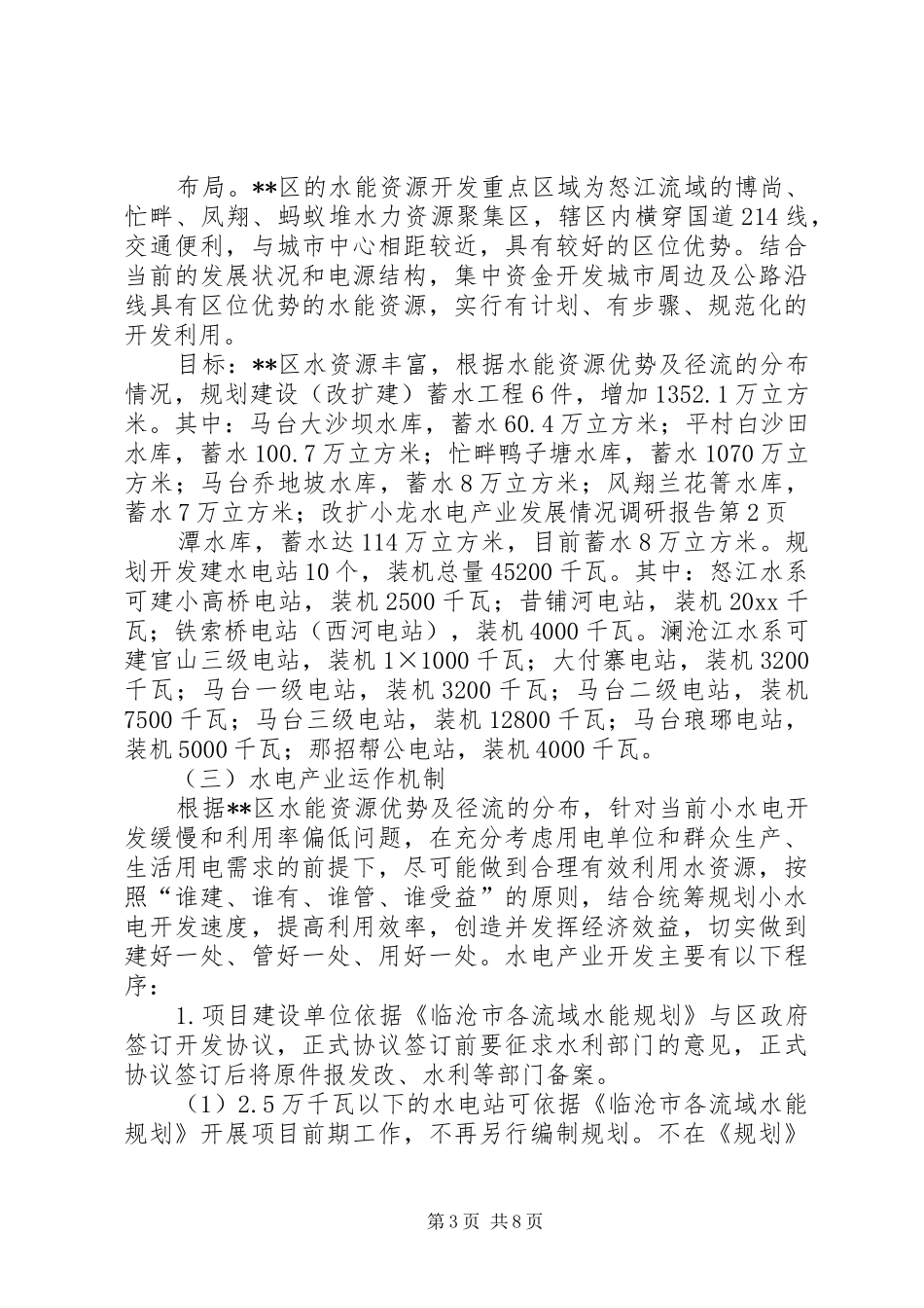 水电产业发展情况调研报告 _第3页