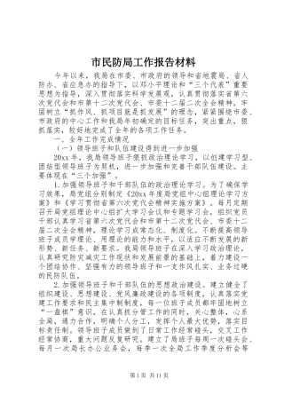 市民防局工作报告材料 