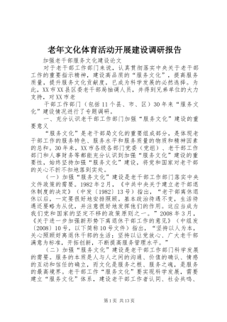 老年文化体育活动开展建设调研报告 