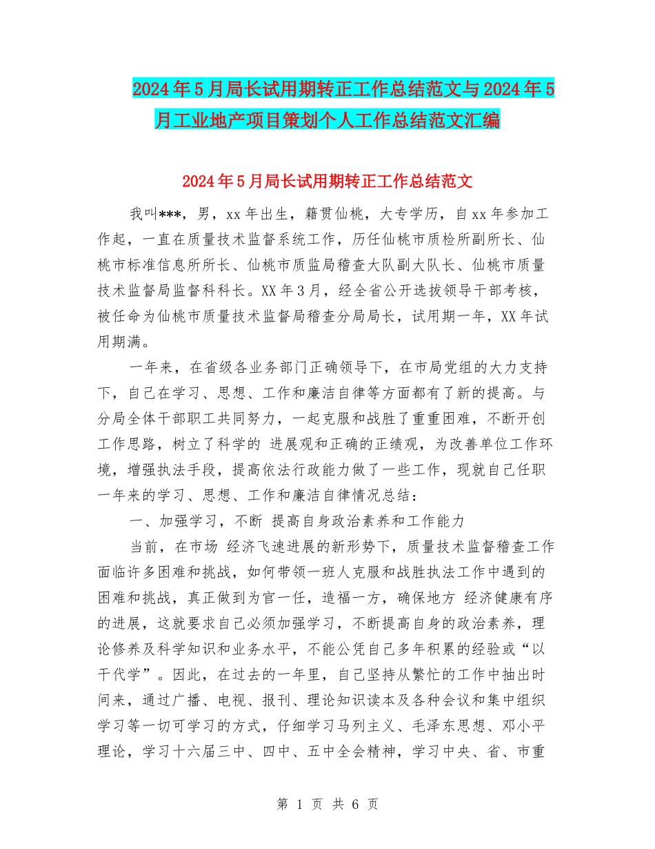 2024年5月局长试用期转正工作总结范文与2024年5月工业地产项目策划个人工作总结范文汇编_第1页