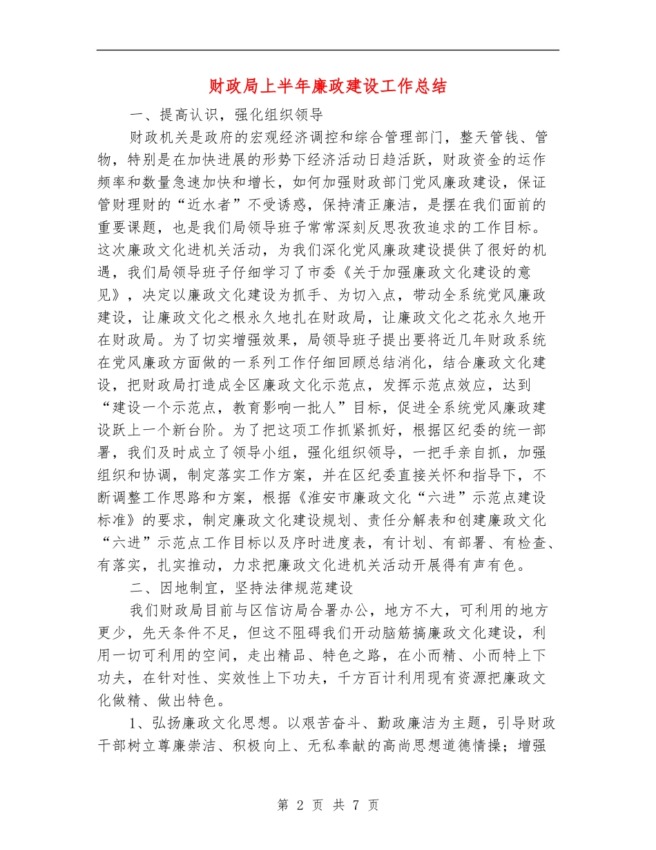 财政局上半年廉政建设工作总结_第2页