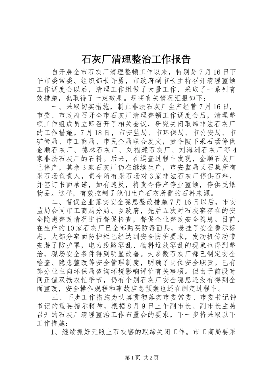 石灰厂清理整治工作报告 _第1页