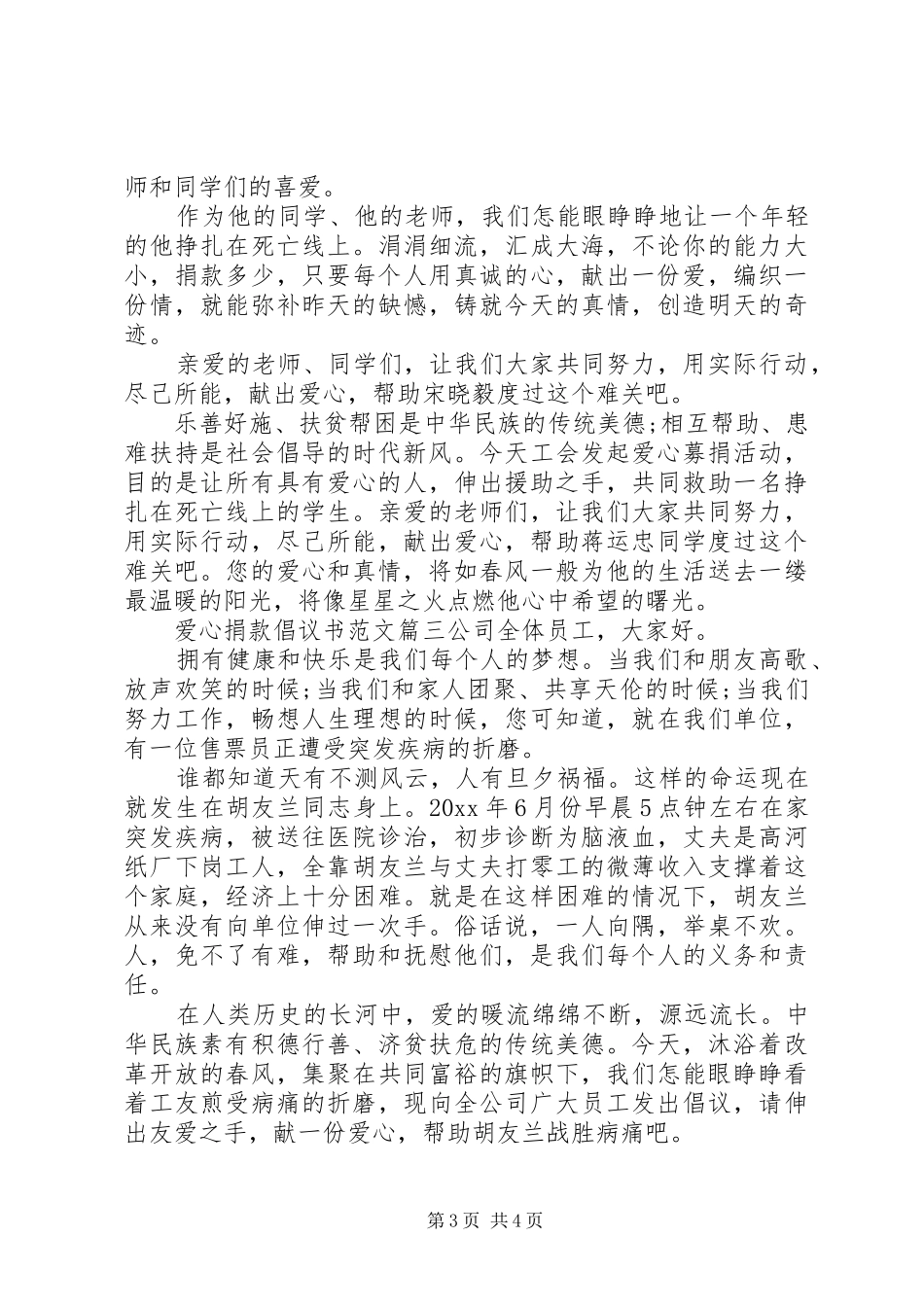 关于爱心捐款的倡议书格式范文_第3页