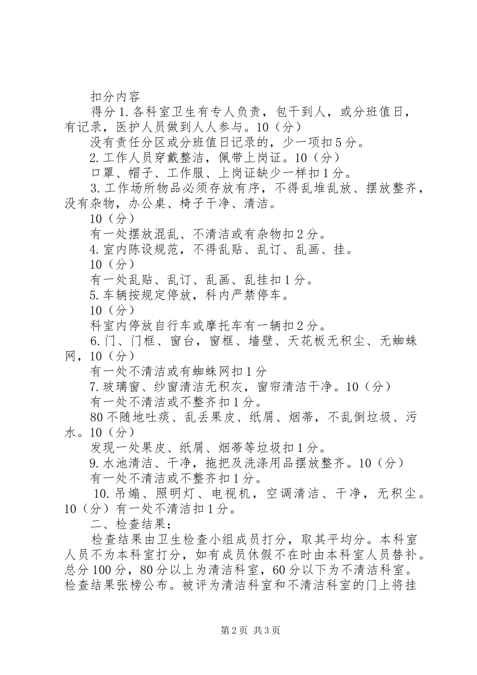医院卫生检查规章制度及评比细则 _第2页