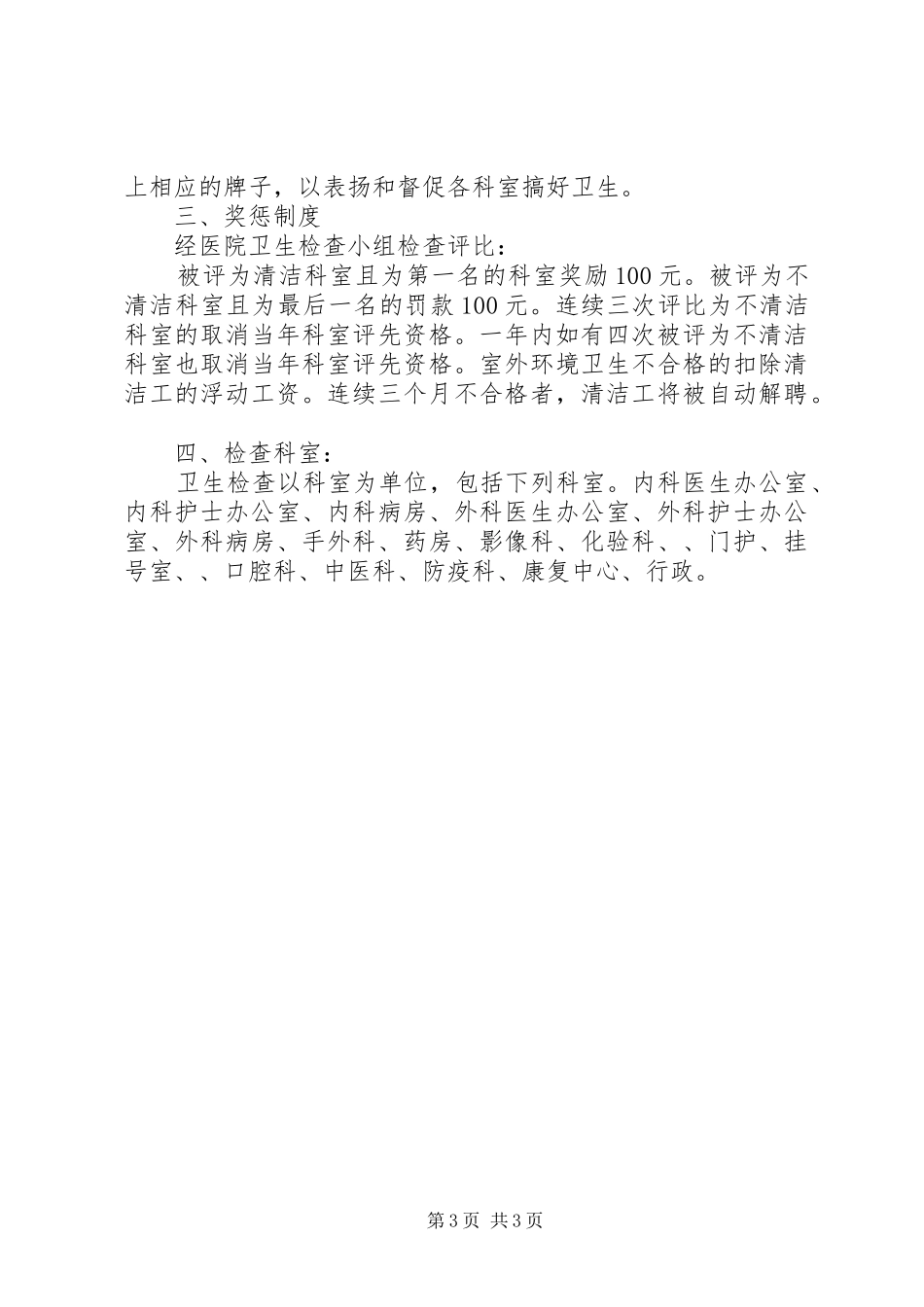 医院卫生检查规章制度及评比细则 _第3页