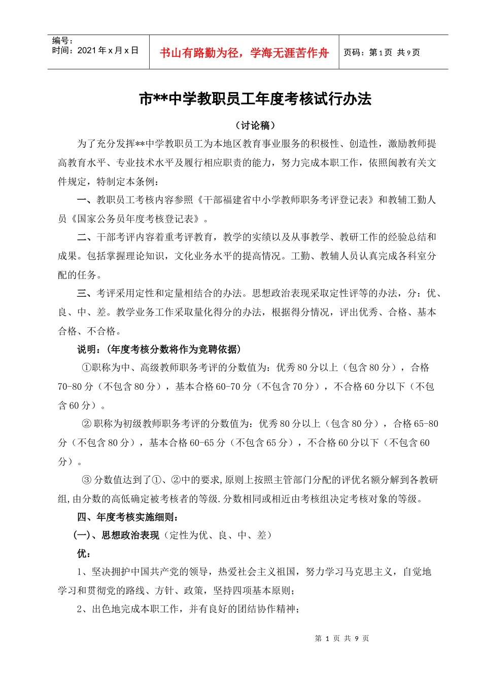 教职员工年度考核试行办法_第1页