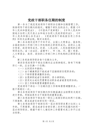 党政干部职务任期的规章制度