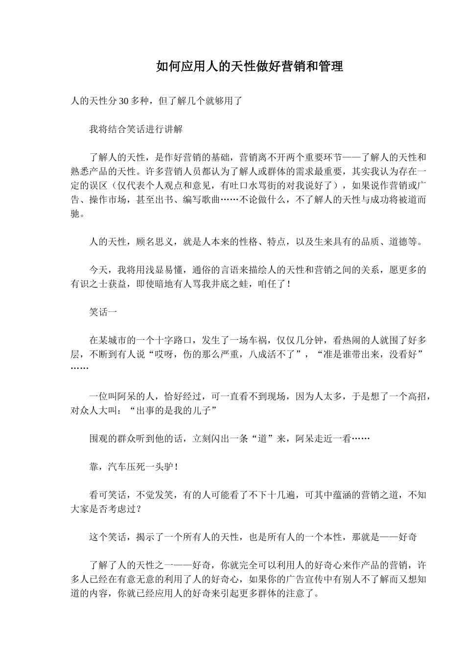 如何应用人的天性做好营销和管理_第1页