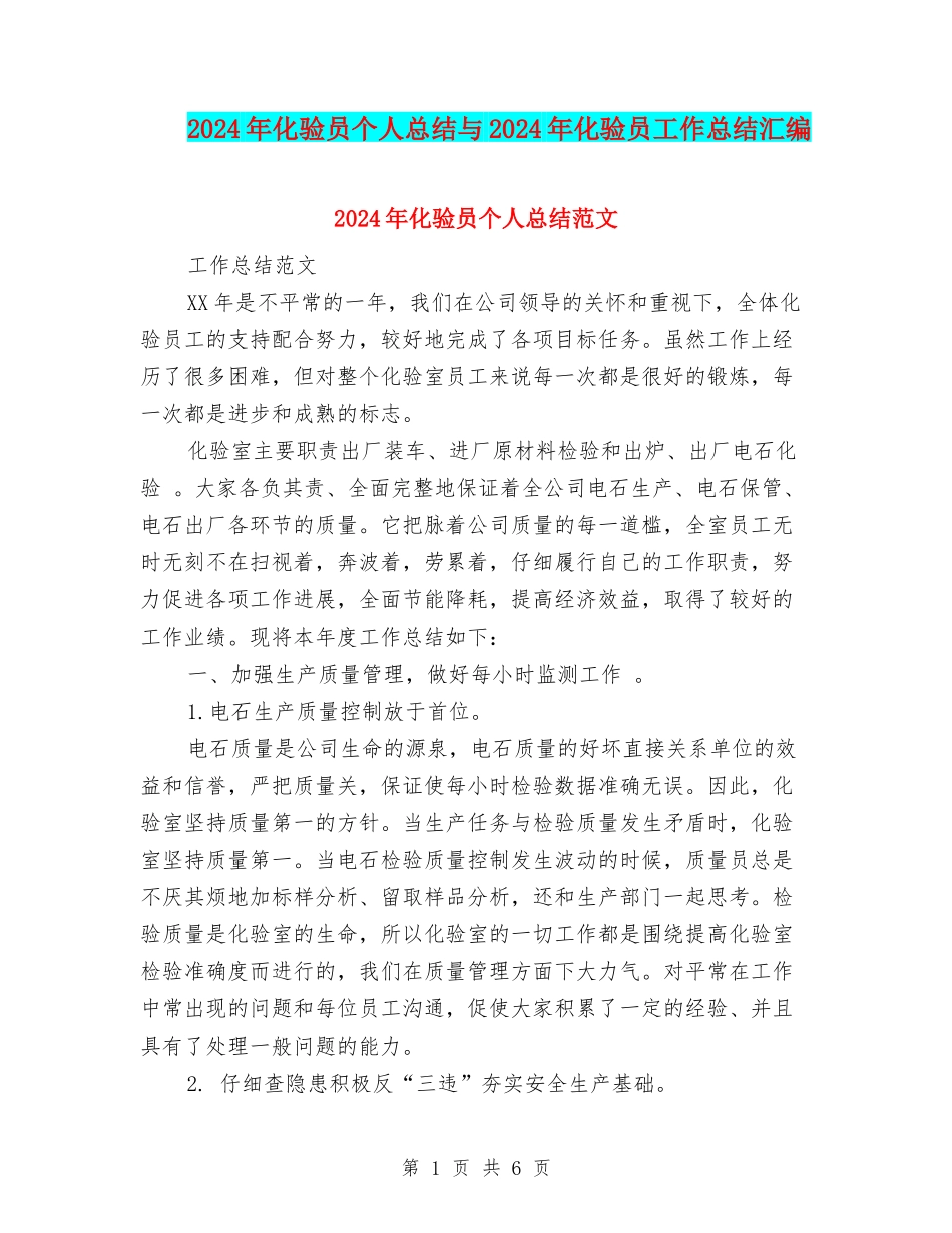 2024年化验员个人总结与2024年化验员工作总结汇编_第1页