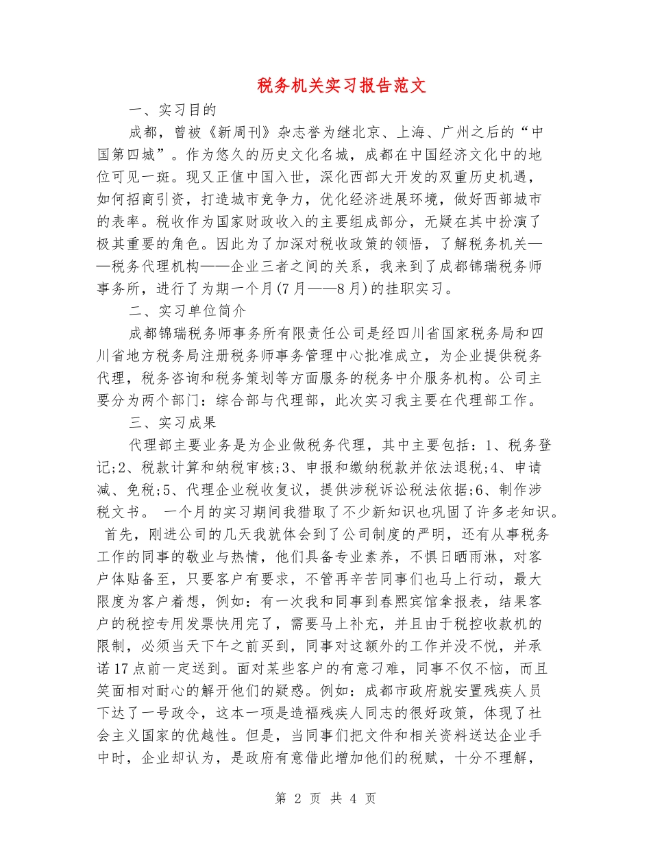 税务机关实习报告范文_第2页
