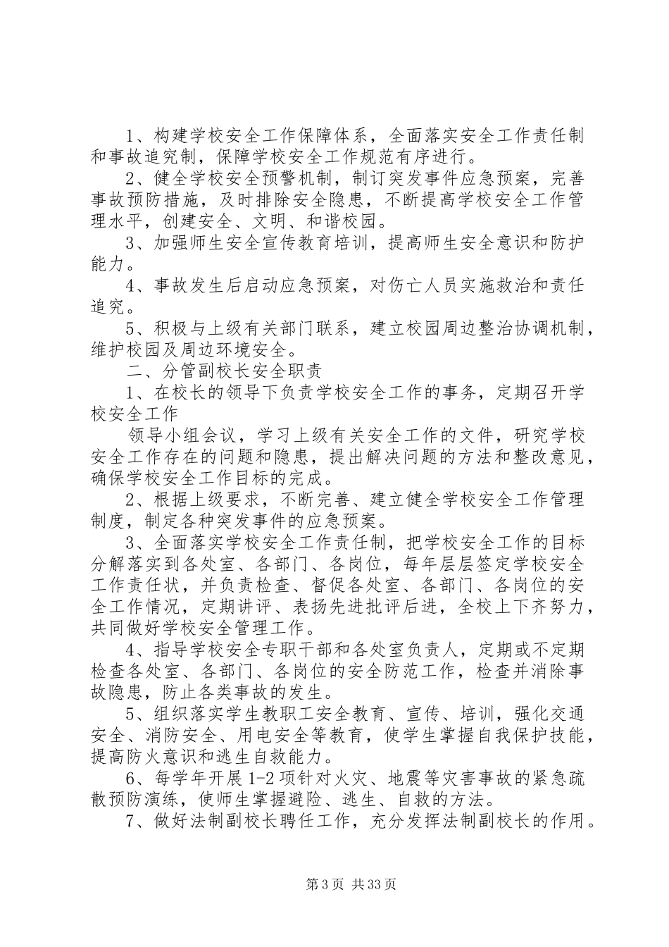 学校安全责任规章制度 _第3页