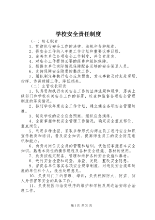 学校安全责任规章制度 