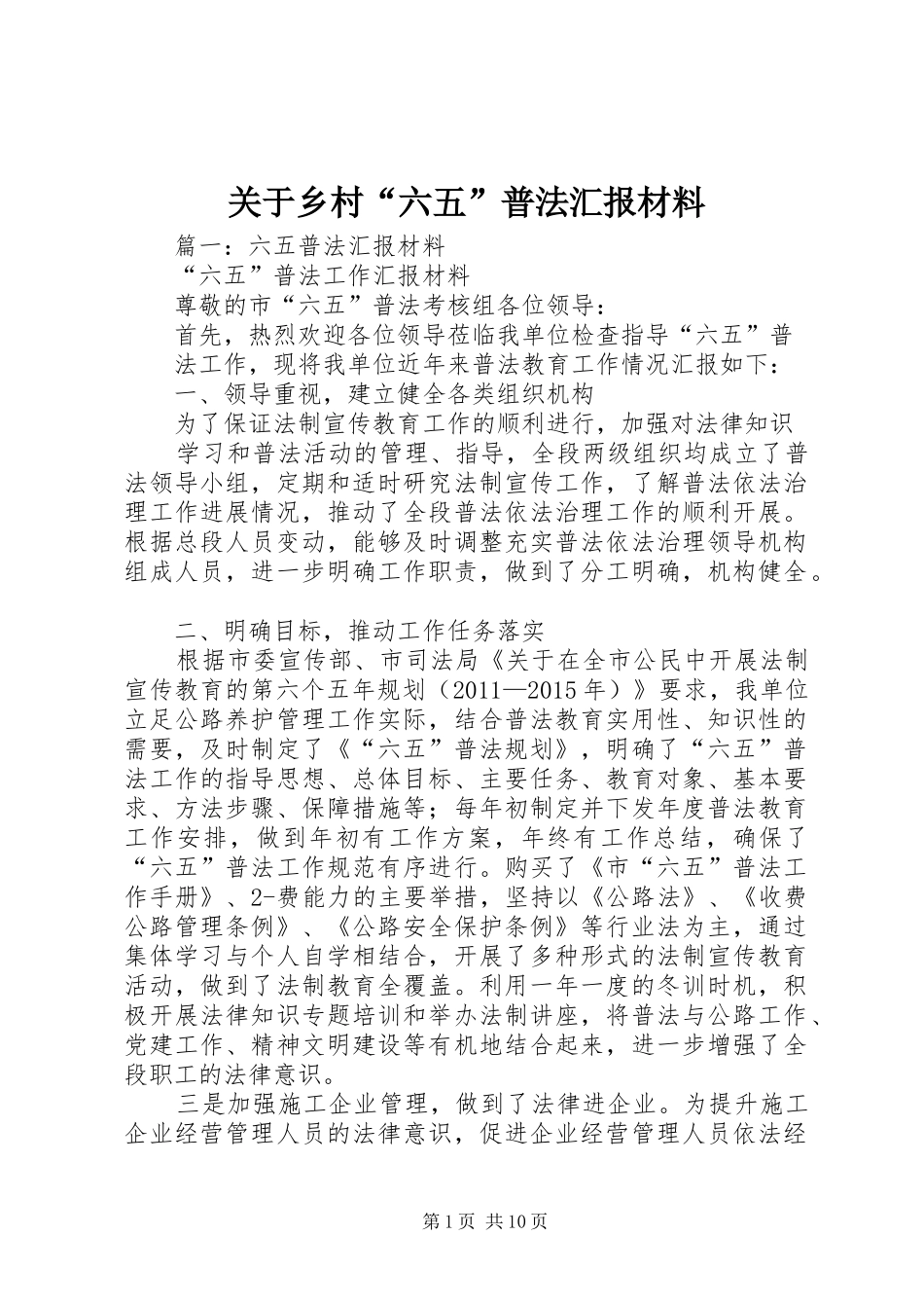关于乡村“六五”普法汇报材料 _第1页