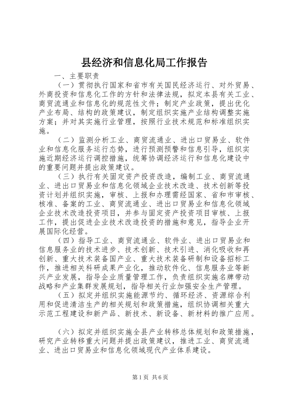 县经济和信息化局工作报告 _第1页