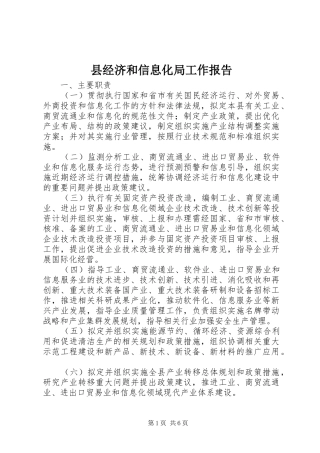 县经济和信息化局工作报告 
